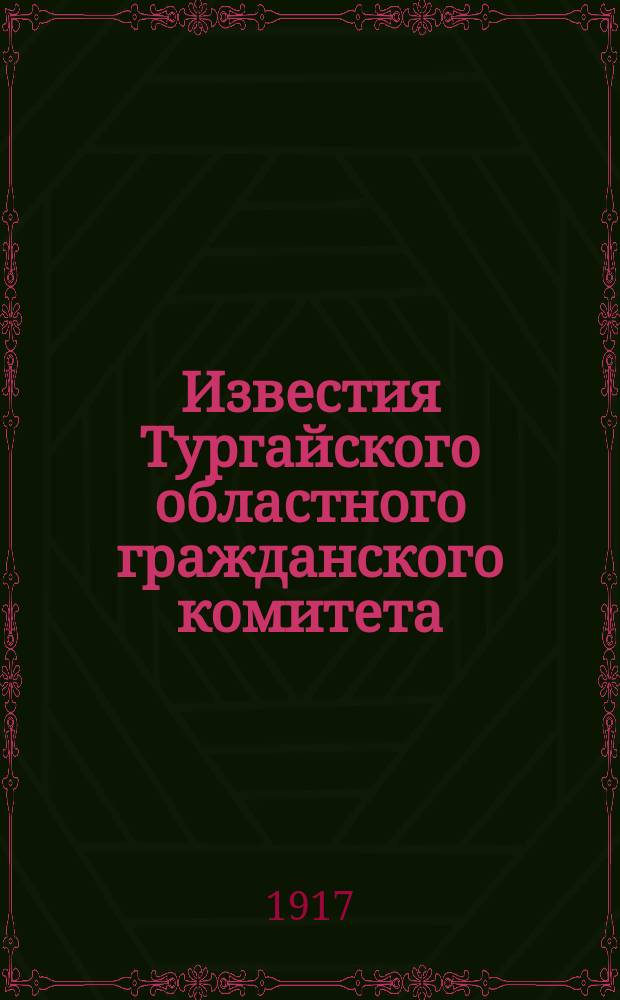 Известия Тургайского областного гражданского комитета : изд. Тург. обл. управы