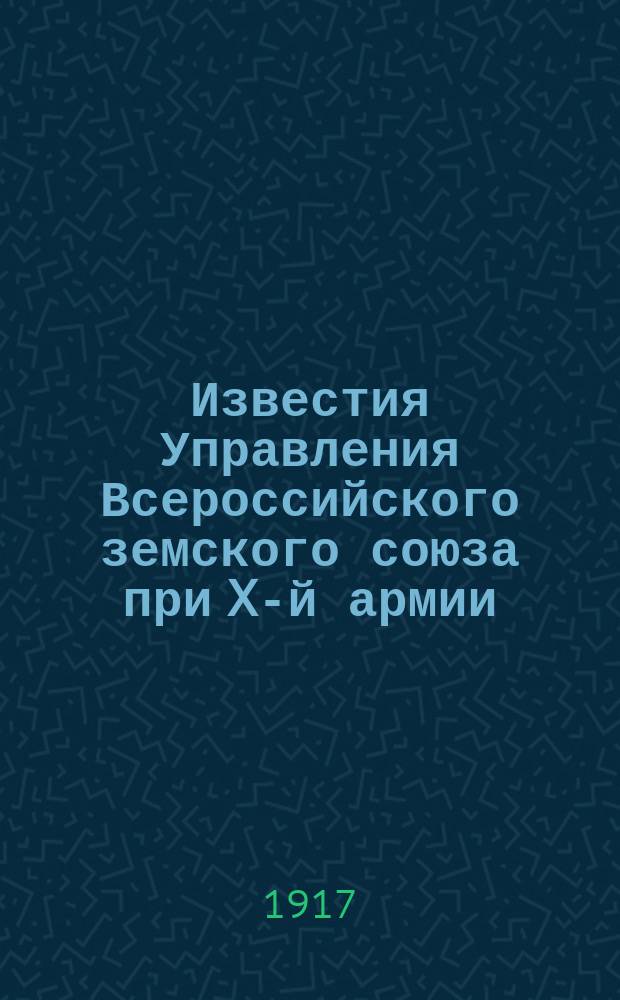 Известия Управления Всероссийского земского союза при X-й армии