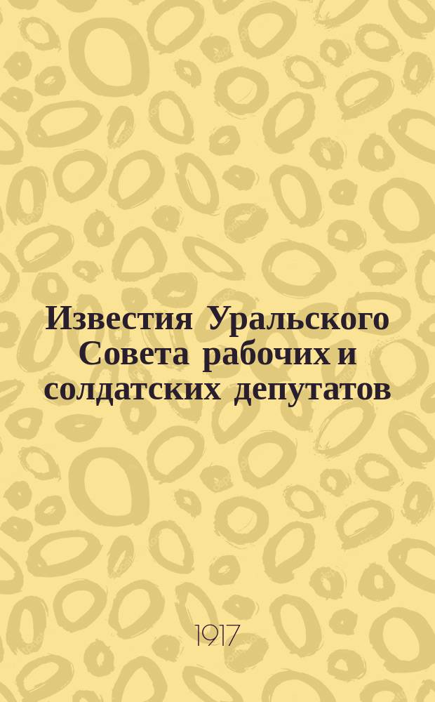 Известия Уральского Совета рабочих и солдатских депутатов