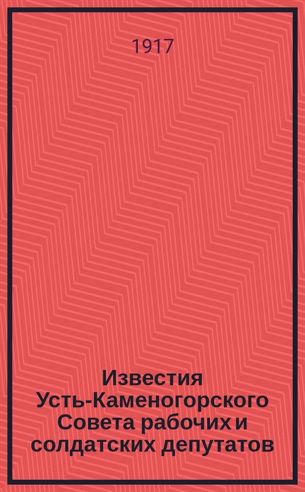 Известия Усть-Каменогорского Совета рабочих и солдатских депутатов