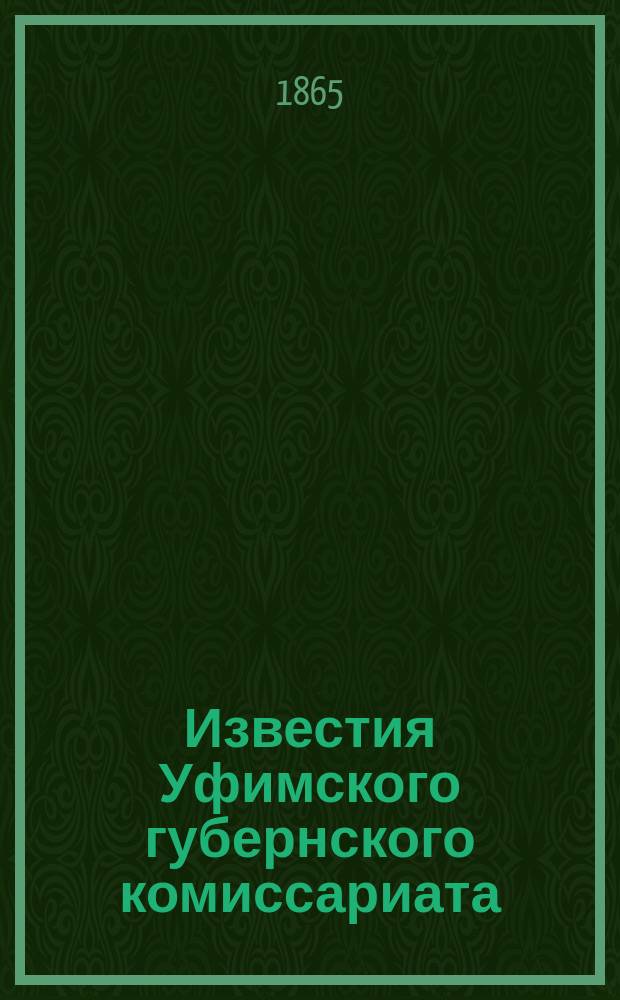Известия Уфимского губернского комиссариата