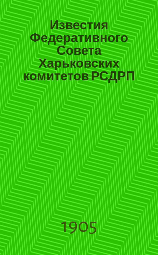 Известия Федеративного Совета Харьковских комитетов РСДРП