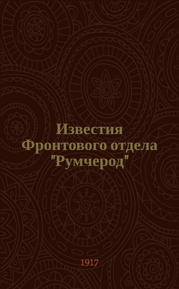 Известия Фронтового отдела "Румчерод"