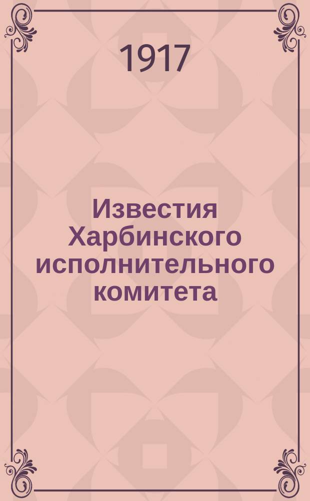 Известия Харбинского исполнительного комитета