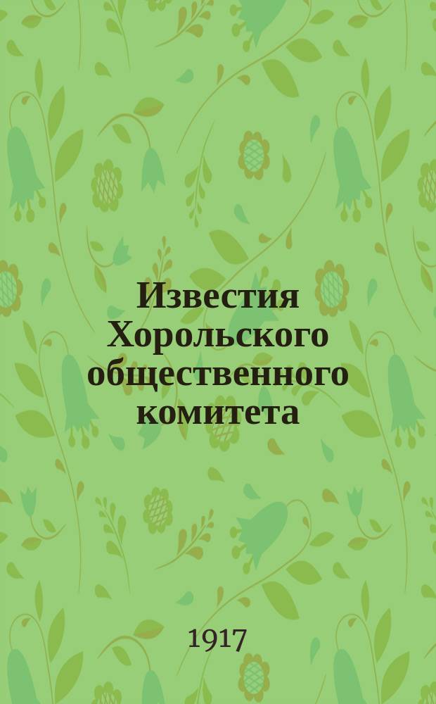 Известия Хорольского общественного комитета