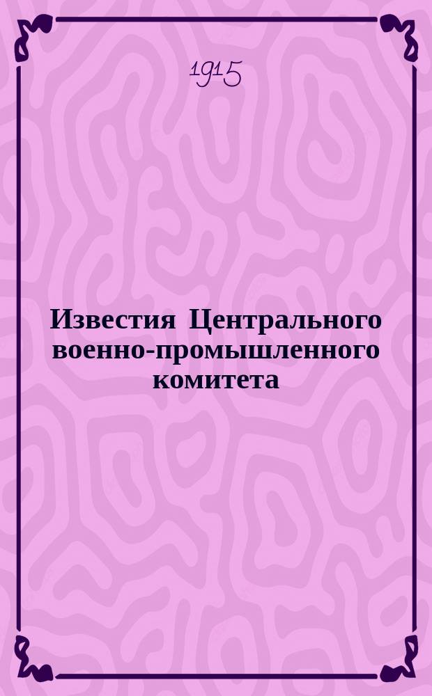 Известия Центрального военно-промышленного комитета