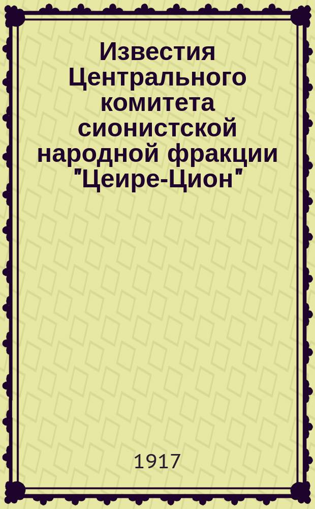 Известия Центрального комитета сионистской народной фракции "Цеире-Цион"