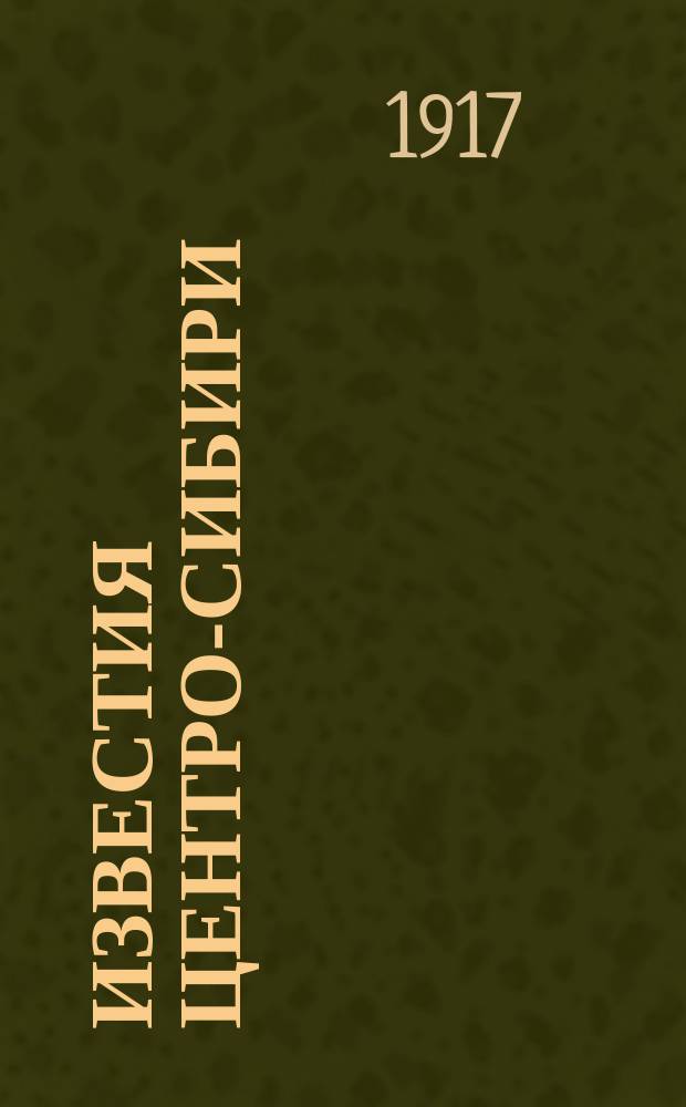 Известия Центро-Сибири : орган ЦИК Советов р., солд. и к. депутатов всей Сибири