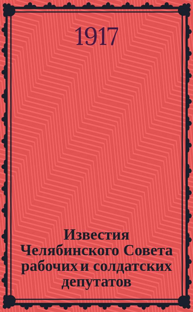 Известия Челябинского Совета рабочих и солдатских депутатов