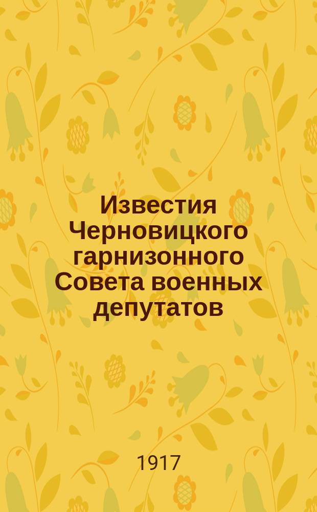 Известия Черновицкого гарнизонного Совета военных депутатов