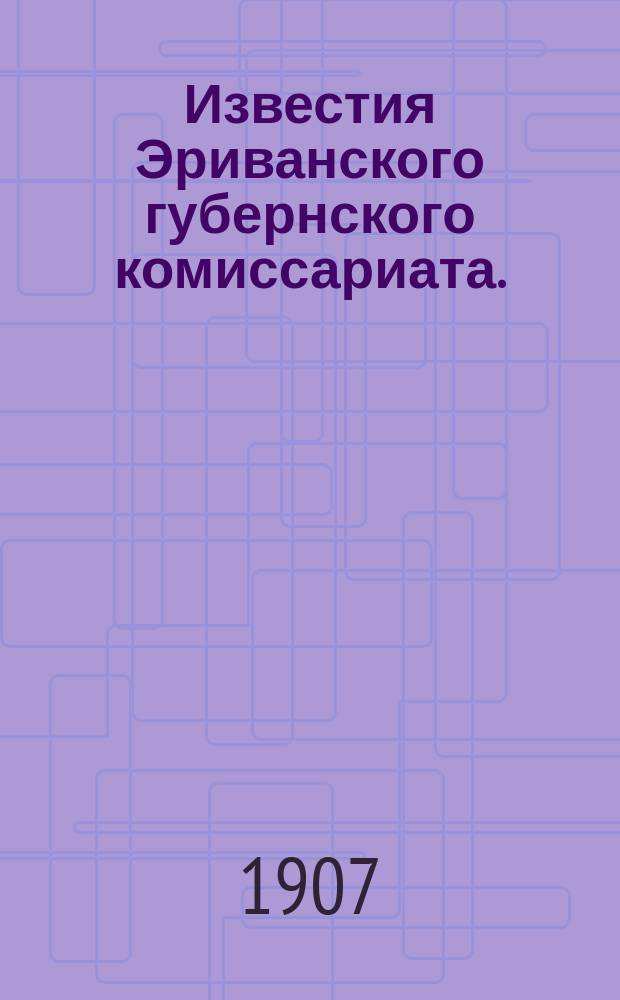 Известия Эриванского губернского комиссариата. (Губернские ведомости)