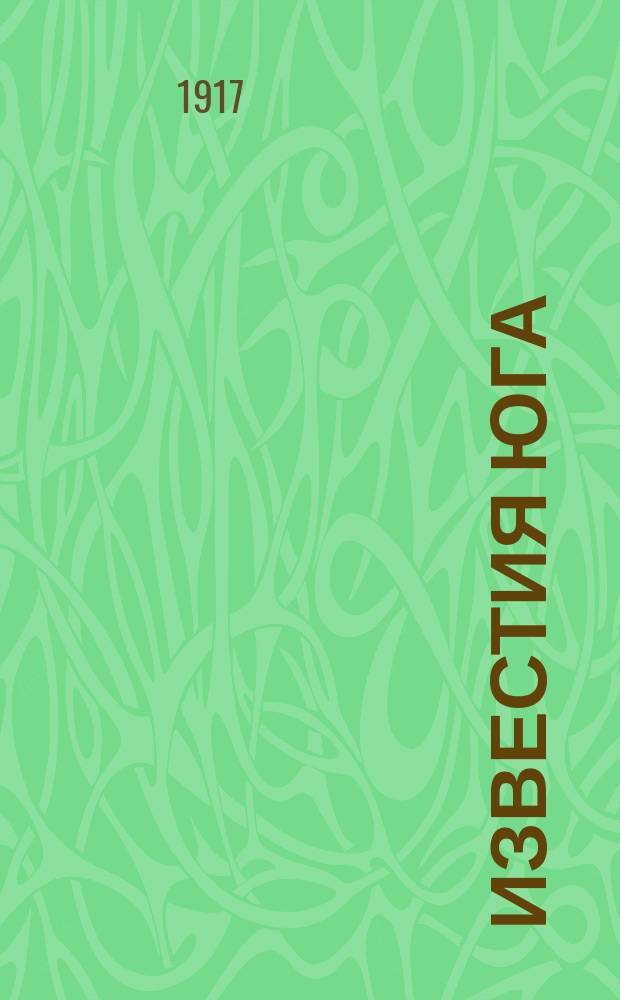 Известия Юга : орган Харьк. и обл. ком. Донец. и Криворог. р-нов РСДРП (объед.)