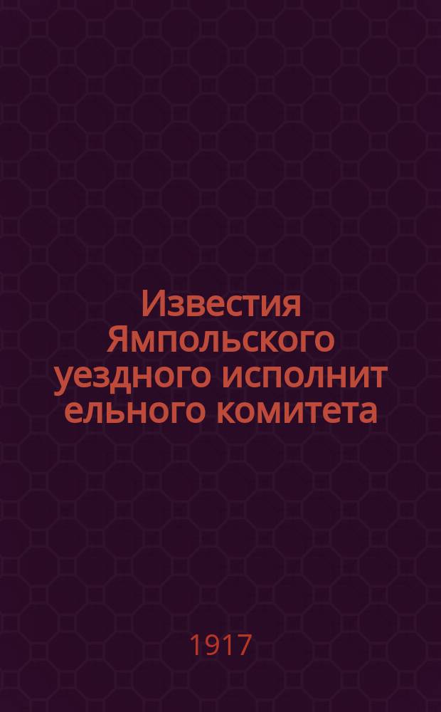Известия Ямпольского уездного исполнит[ельного] комитета