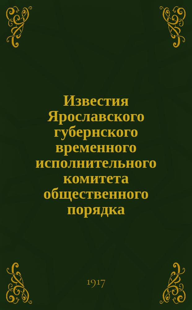 Известия Ярославского губернского временного исполнительного комитета общественного порядка