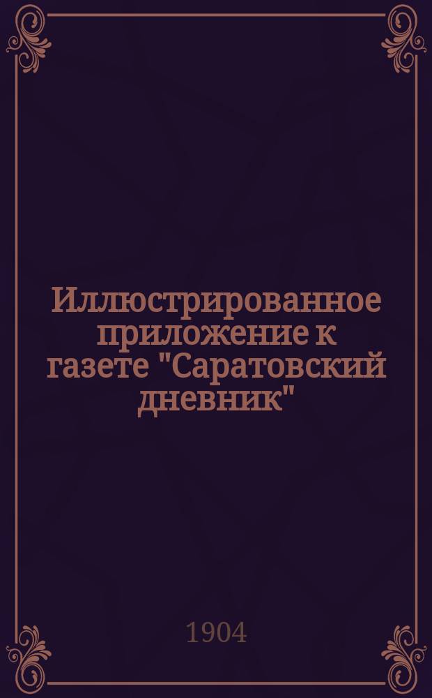 Иллюстрированное приложение к газете "Саратовский дневник"