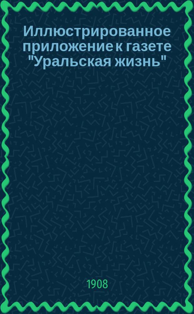 Иллюстрированное приложение к газете "Уральская жизнь"