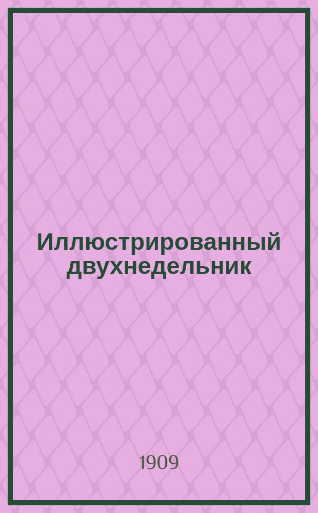 Иллюстрированный двухнедельник : ил. лит.-обществ. и науч. прил. к еженед. газ. "<Правда жизни>"