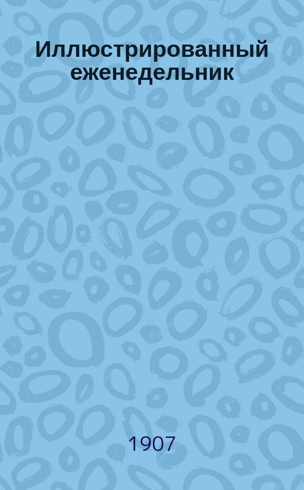 Иллюстрированный еженедельник : ил. лит.-обществ. и науч. прил. к газ. "<Столичная почта>"