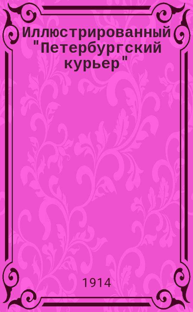 Иллюстрированный "Петербургский курьер" : беспл. прил. к NN... газ. "<Петербургский курьер>"