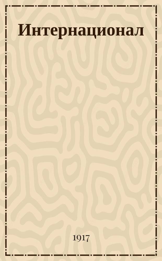 Интернационал : орган Нижегор. губкома РСДРП (б)