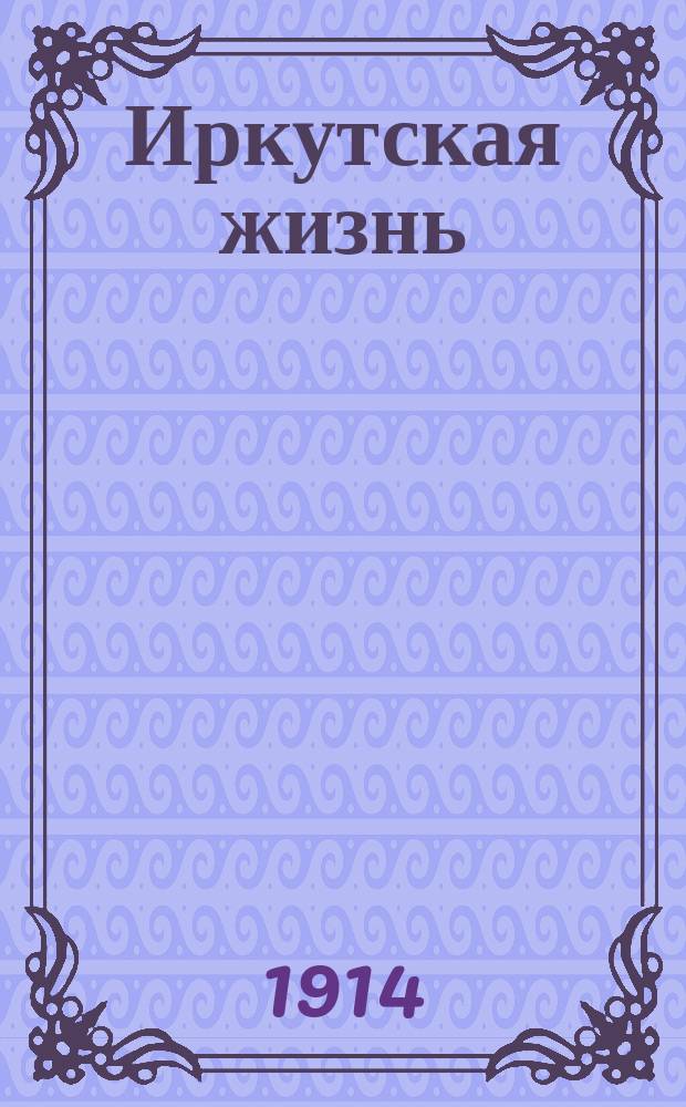 Иркутская жизнь : газ. полит., лит. и экон