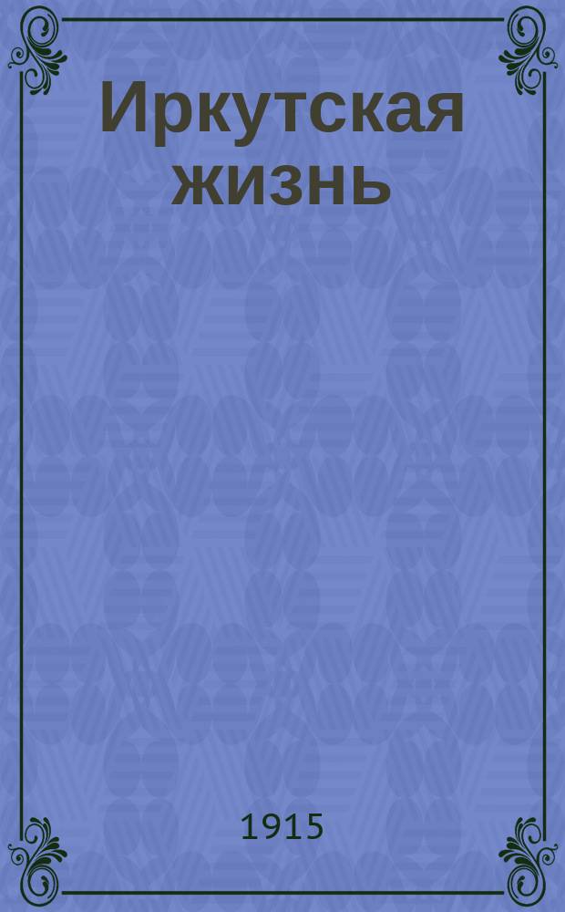 Иркутская жизнь : беспл. ил. прил