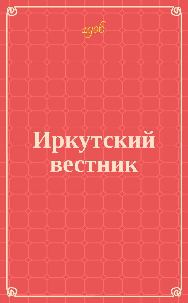 Иркутский вестник : ежедн. газ