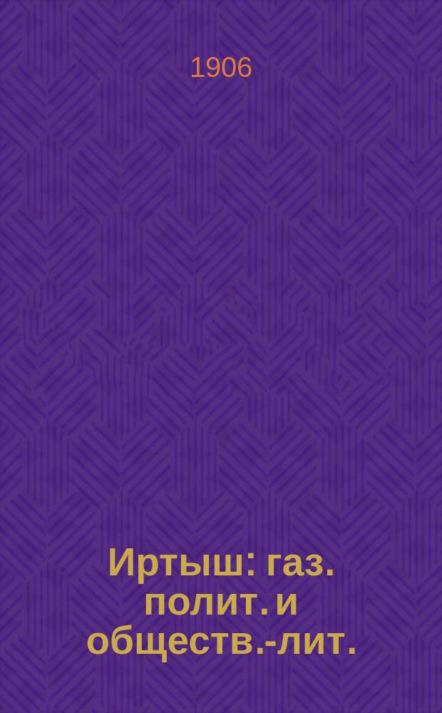 Иртыш : газ. полит. и обществ.-лит.