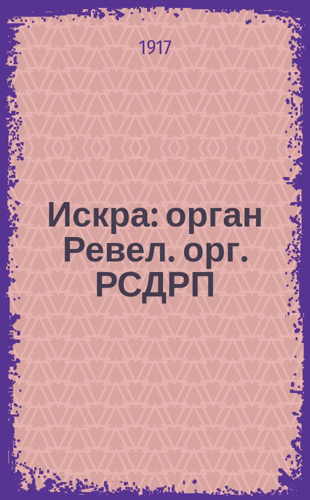 Искра : орган Ревел. орг. РСДРП (меньшевиков)