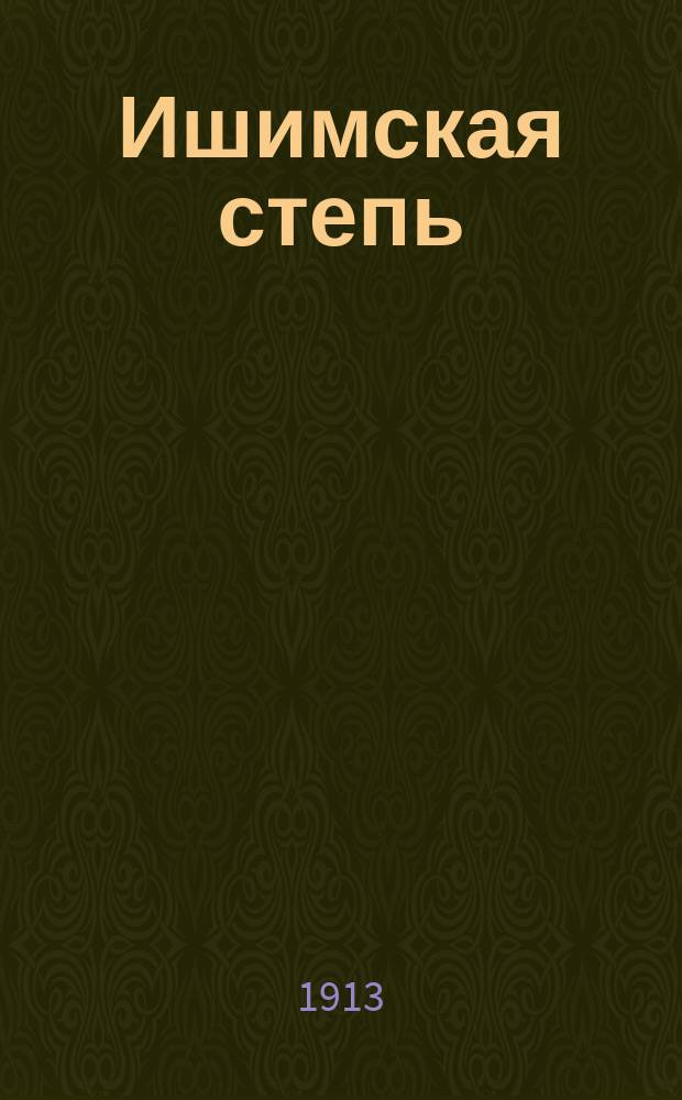 Ишимская степь : прогрессив.-демокр., обществ.-полит. и лит. газ