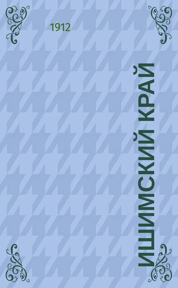 Ишимский край : обществ.-полит., экон. и лит. газ
