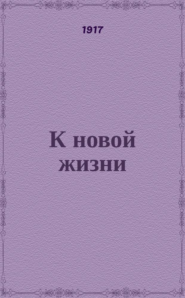 К новой жизни : обществ., полит. и лит. газ. : изд. Камыш. уезд. земства