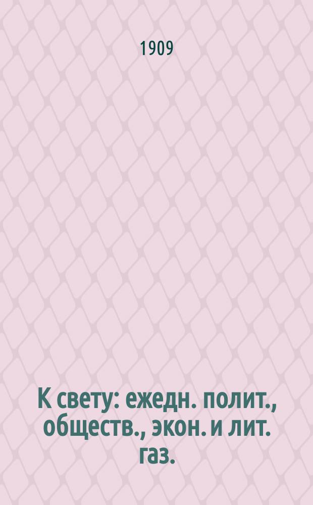 К свету : ежедн. полит., обществ., экон. и лит. газ.