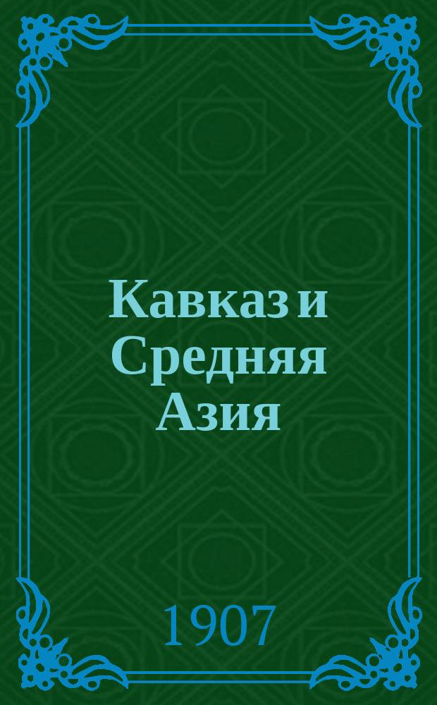 Кавказ и Средняя Азия