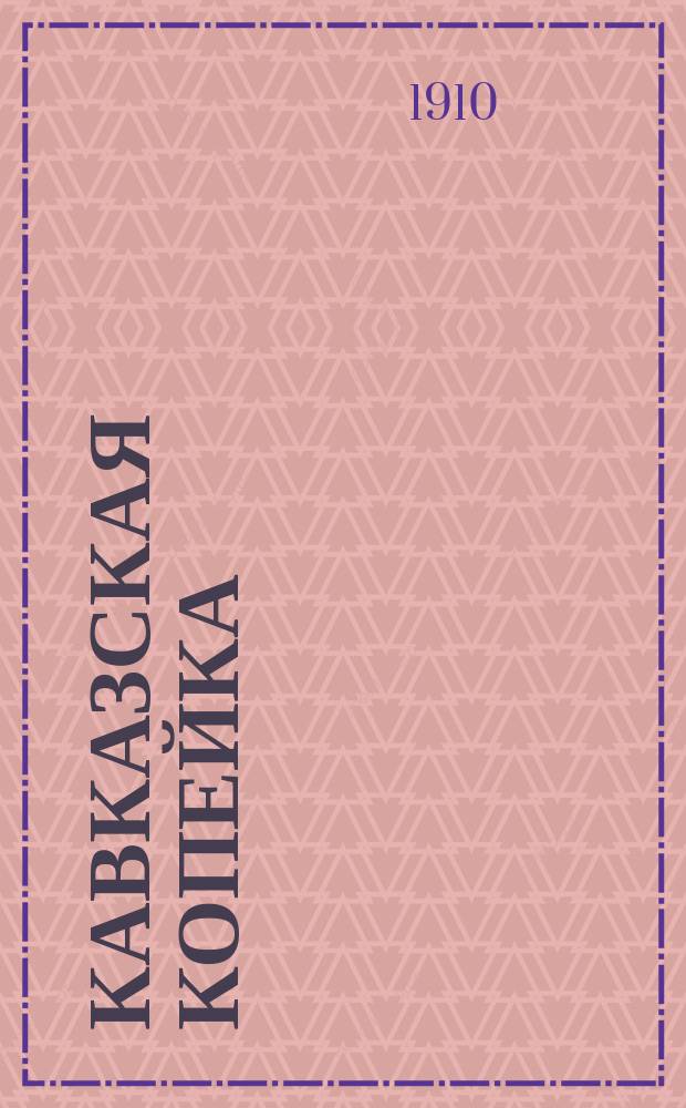 Кавказская копейка