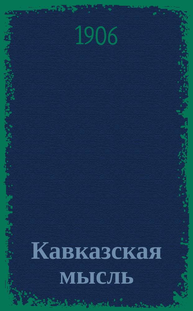 Кавказская мысль : ежедн. полит., обществ. и лит. газ.