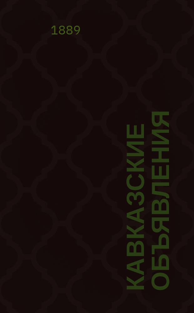 Кавказские объявления : ежедн. газ. объявл., реклам и справ. сведений
