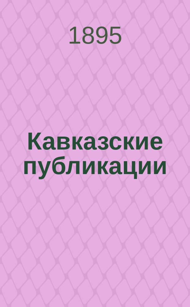 Кавказские публикации