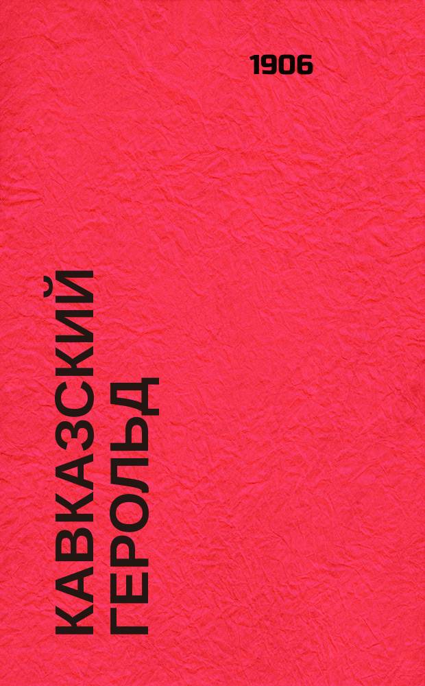 Кавказский герольд : ежедн. обществ.-полит. и лит. газ
