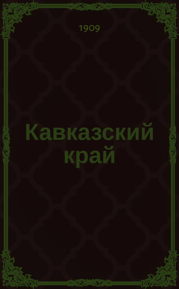 Кавказский край : ежедн. газ