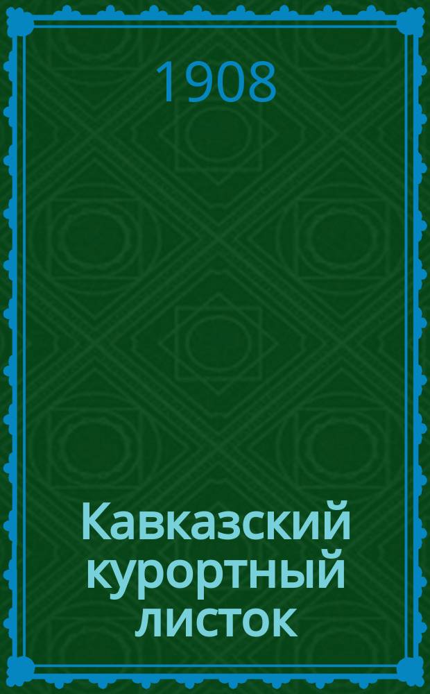 Кавказский курортный листок : обществ.-полит., экон. и лит. газ