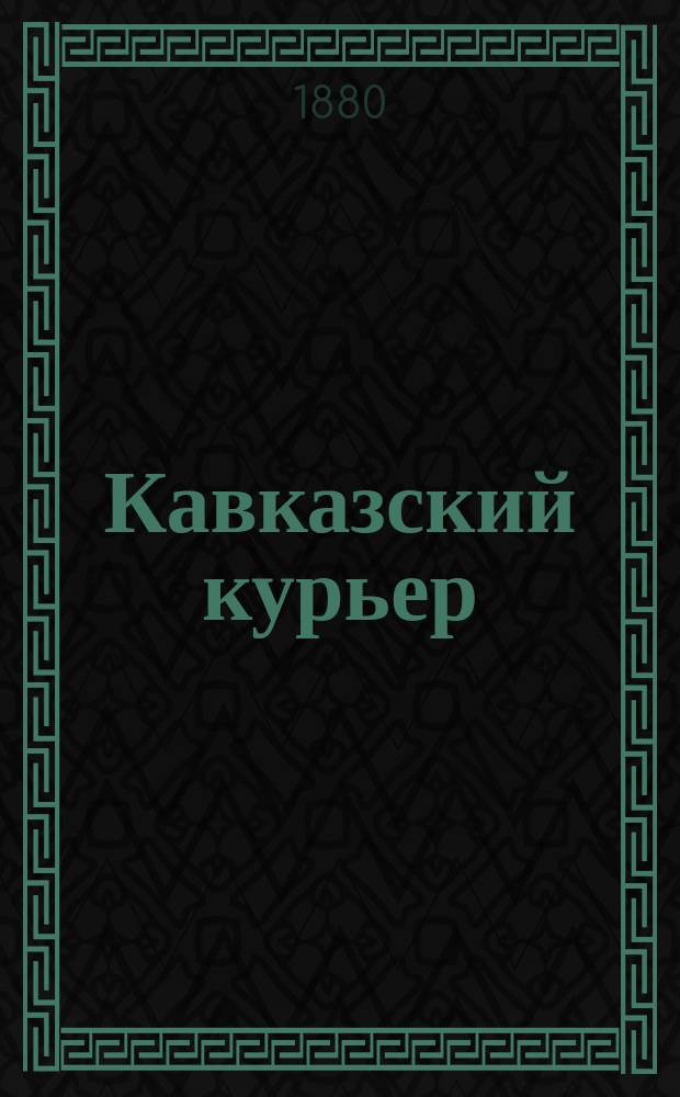 Кавказский курьер
