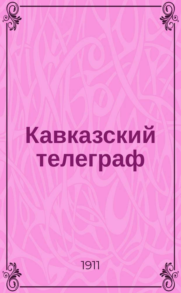 Кавказский телеграф : ил. прил. к N ... газ. "Кавказский телеграф"