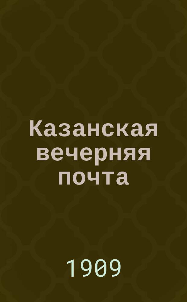 Казанская вечерняя почта