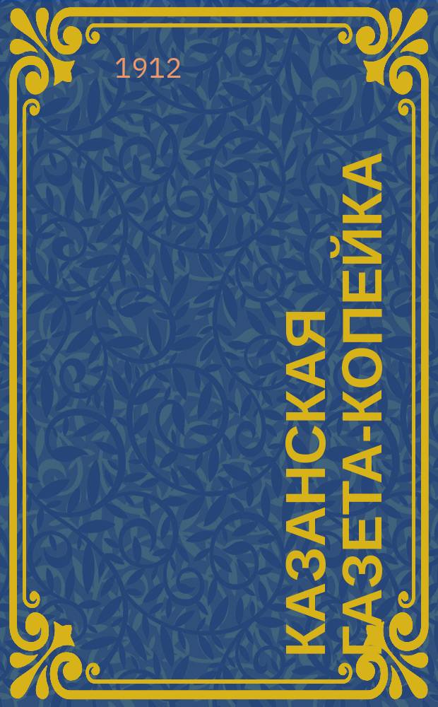 Казанская газета-копейка : газ. обществ.-лит. и полит