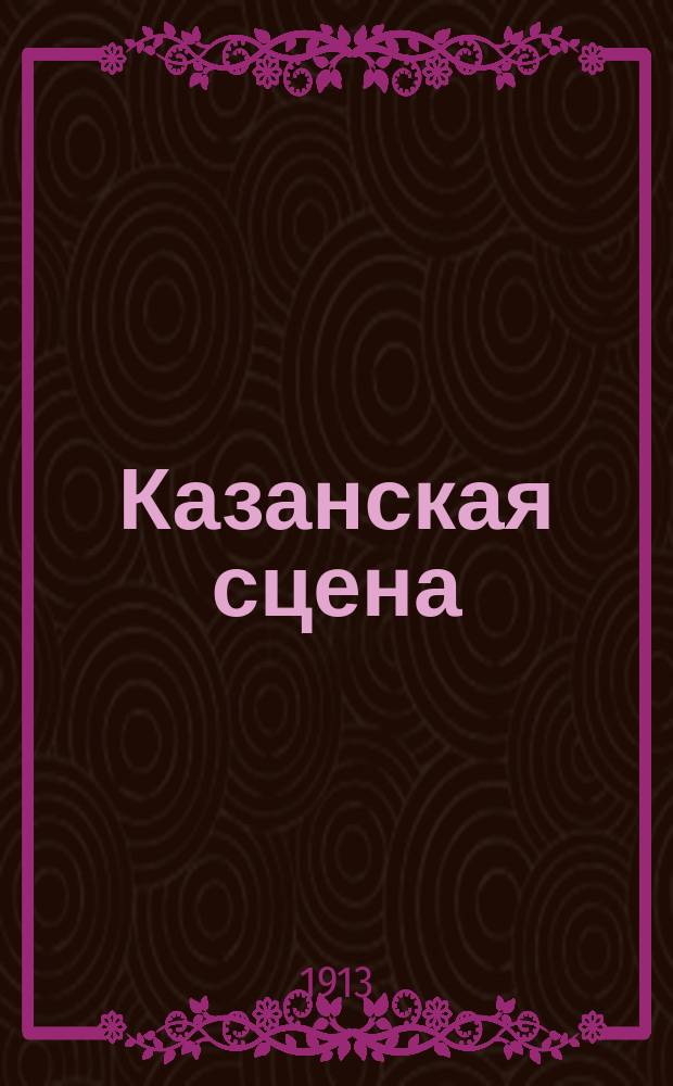 Казанская сцена : лит.-худож., театр. газ. с программами и либретто