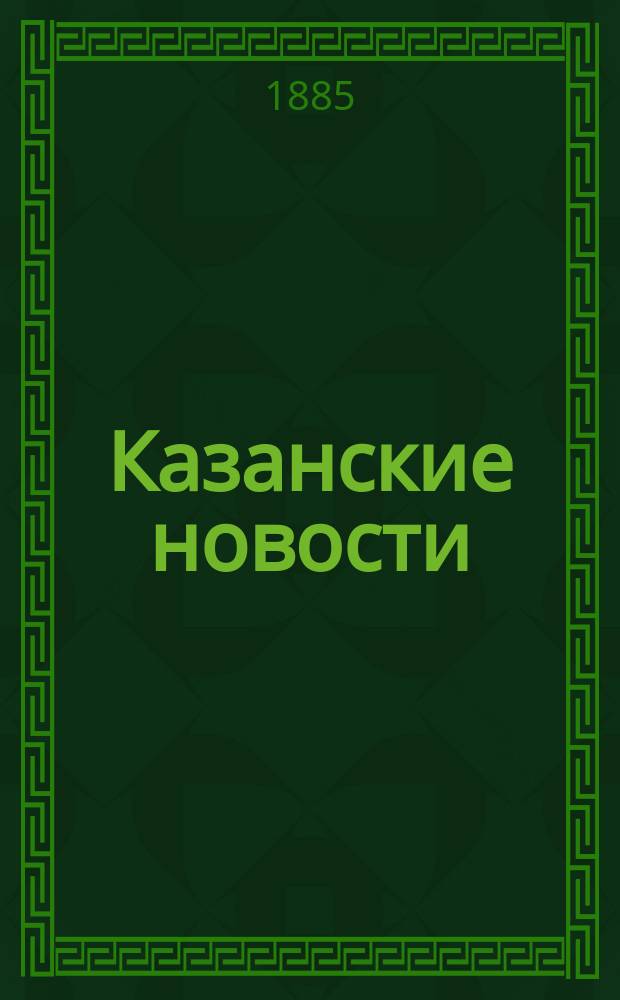 Казанские новости : газ. обществ. и лит