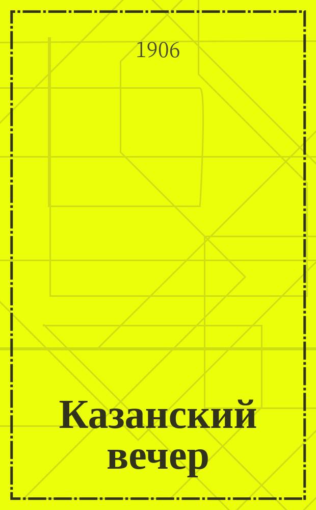 Казанский вечер