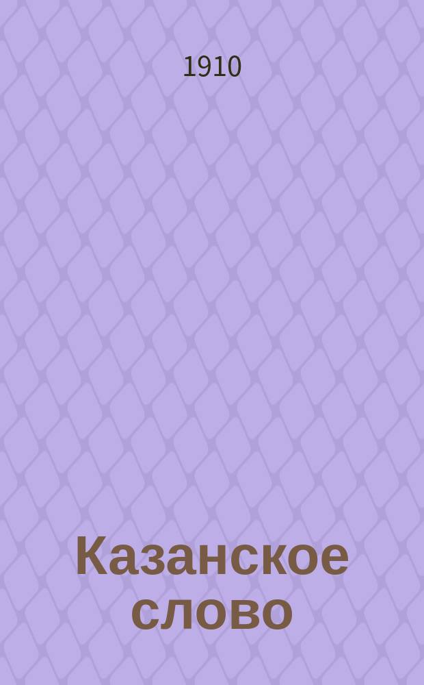 Казанское слово : газ. беспарт.-демокр