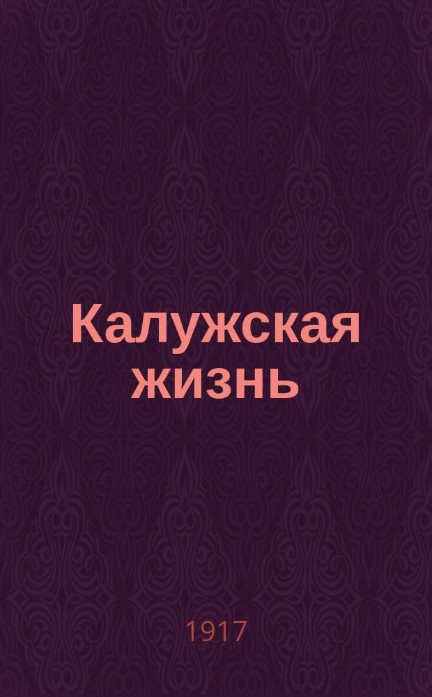 Калужская жизнь : ежедн. газ
